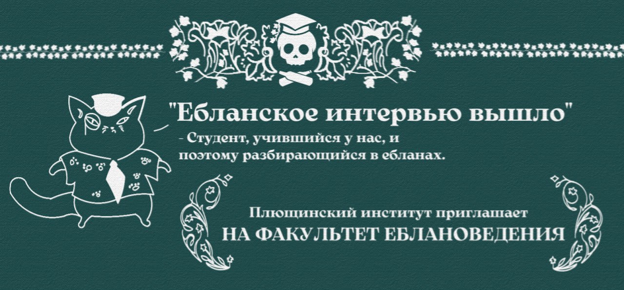 Всем привет! ☺

Сегодня попробую для себя новый формат, берем интервью у ректора Плющинского института. Студенты и жаждущие знаний зырим в экраны:

Привет профессор, есть советы для тех, кто только на