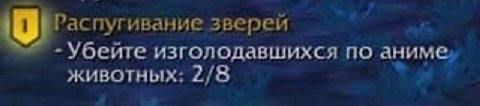 Распугивание зверей Убейте изголодавшихся по аниме, животных: 2/8