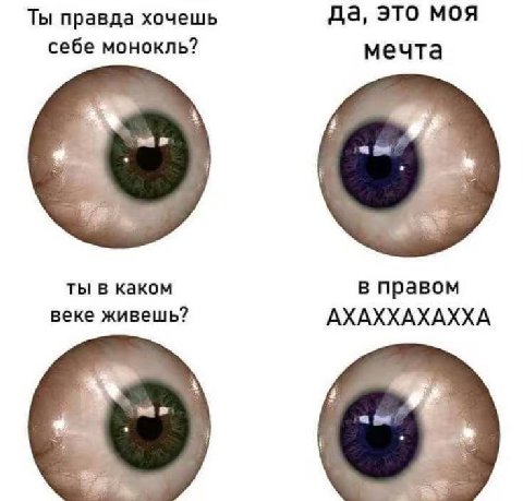да, это моя Ты правда хочешь себе монокль? мечта а ты в каком в правом веке живешь? АХАХХАХАХХА