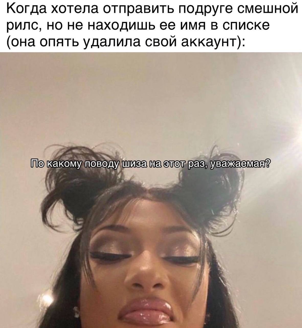 Когда хотела отправить подруге смешной рилс, но не находишь ее имя в списке (она опять удалила свой аккаунт): По какому поводу на.этот раз уважаемаяй