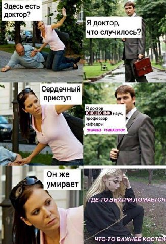 Здесь есть доктор? что случилось? приступ Я доктор профессор кафедры ТОПОВЫХ СОХРАНЕВОК Он же умирает №74 ГДЕ-ТО ВНУТРИ ЛОМАЕТСЯ ЧТО-ТО ВАЖНЕЕ КОСТЕЙ