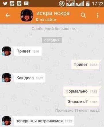 17:23 искра искра а О на Привет Привет Как дела Нормально Знакомы? Прочитано 11 минут назад теперь мы встречаемся