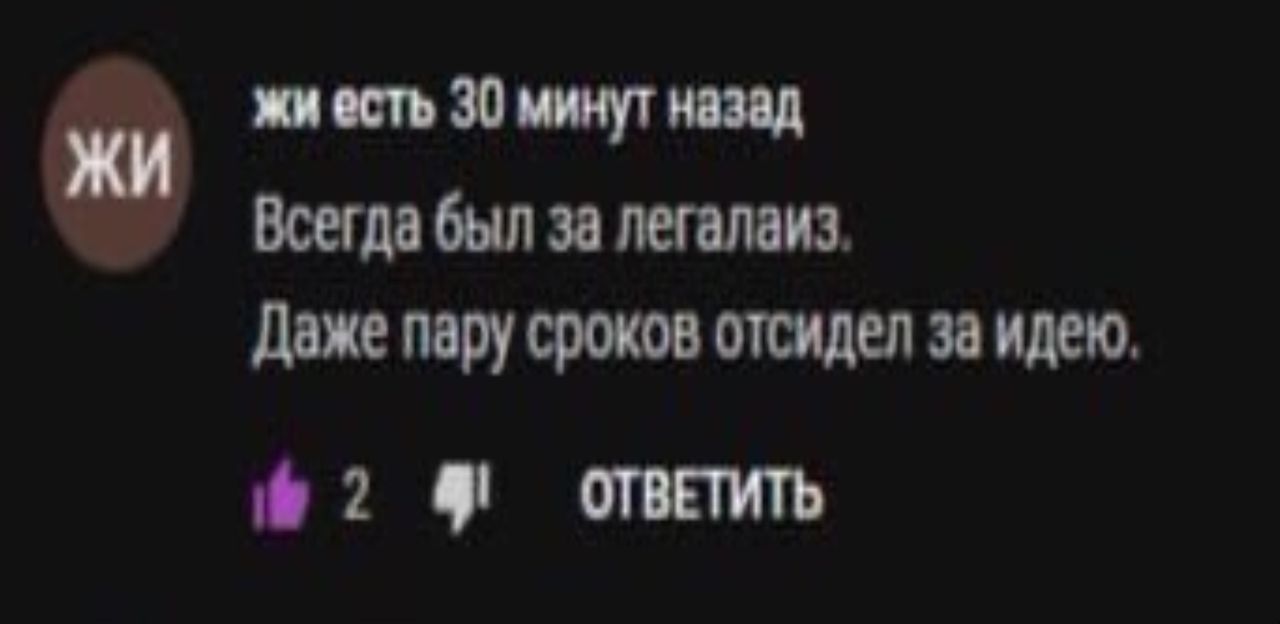 есть 30 минут назад Всегда был за легалаиз. Даже пару сроков отсидел за идею. 2 ОТВЕТИТЬ