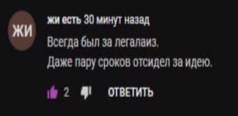 есть 30 минут назад Всегда был за легалаиз. Даже пару сроков отсидел за идею. 2 ОТВЕТИТЬ