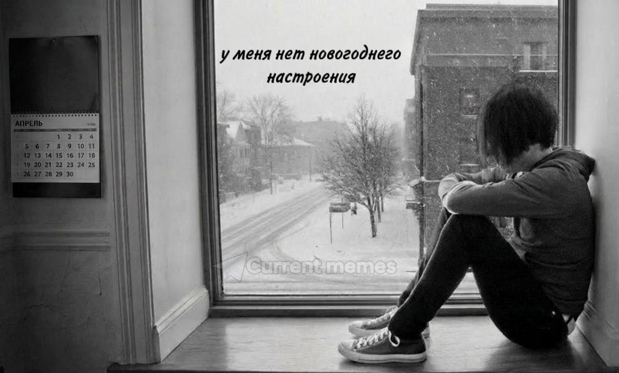 у меня нет новогоднего настроения Wis