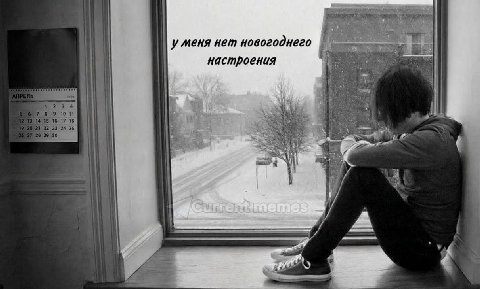 у меня нет новогоднего настроения Wis