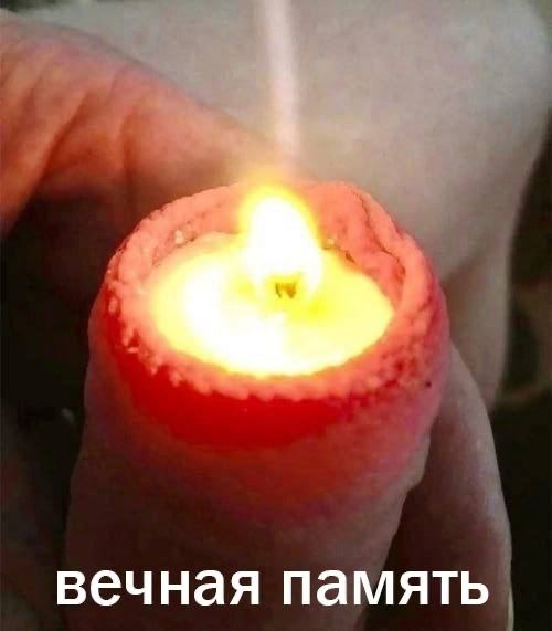вечная память