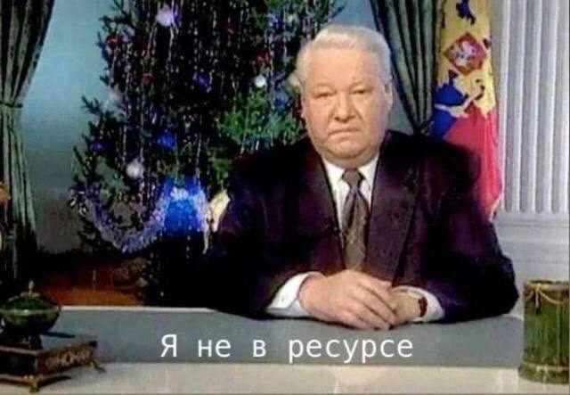 Я не в ресурсе