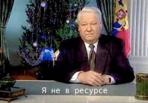Я не в ресурсе