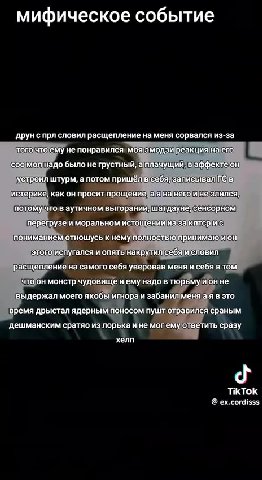 мифическое событие друн с прл словил расщейление,наменя сорвался из-за oro что ему enowpagaen Mossmonan реакция ay {соормолнадобылонепрустны Иа пиамущий ваффектеон уст буры а потомиришелВ в истерике,