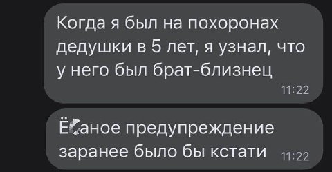 Когда я был на похоронах дедушки в 5 лет, я узнал, что у него был брат-близнец Е”аное поедупреждение заранее было бы кстати