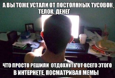 АВЫ ТОЖЕ УСТАЛИ ПОСТОЯННЫХ ТУСОВОК, ТЕЛОК, ДЕНЕГ ЧТО ПРОСТО РЕШИЛИ ЭТОГО ВИНТЕРНЕТЕ, ПОСМАТРИВАЯ МЕМЫ
