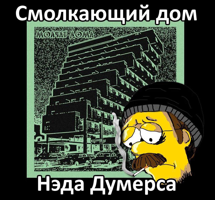 Смолкающий дом Нэда Думерса