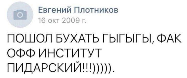 Евгений Плотников 2009 ПОШОЛ БУХАТЬ ГЫГЫГЫ, ФАК ОФФ ИНСТИТУТ ПИДАРСКИЙ!!))))).