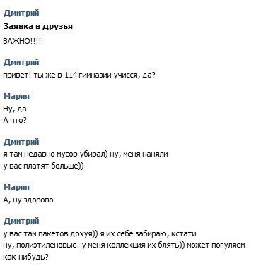 Дмитрий Заявка в друзья Дмитрий привет! ты же в 114гимназии учисся, да? Мария Ну, да А что? Дмитрий я там недавно мусор убирал) ну, меня наняли у вас платят больше)) Мария А, ну здорово Дмитрий у вас 