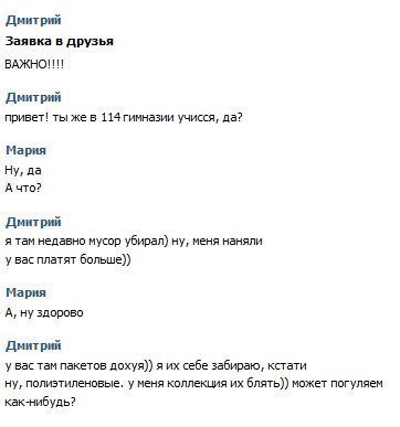 Дмитрий Заявка в друзья Дмитрий привет! ты же в 114гимназии учисся, да? Мария Ну, да А что? Дмитрий я там недавно мусор убирал) ну, меня наняли у вас платят больше)) Мария А, ну здорово Дмитрий у вас 