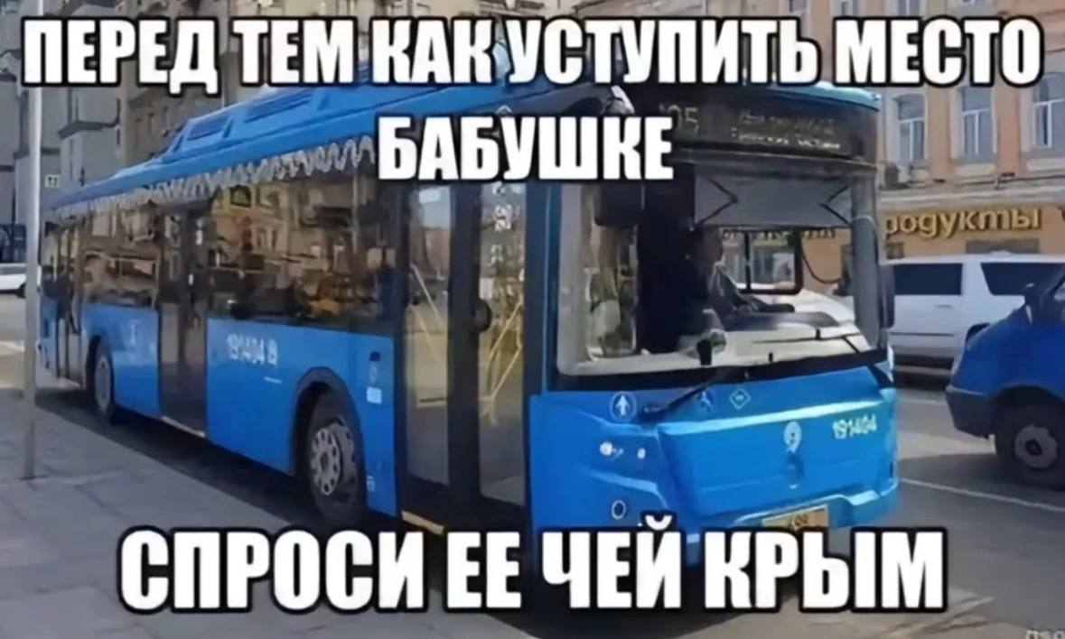 ПЕРЕД ТЕМ КАКУСТУПИТЬ МЕСТО БАБУШКЕ СПРОСИ КРЫМ