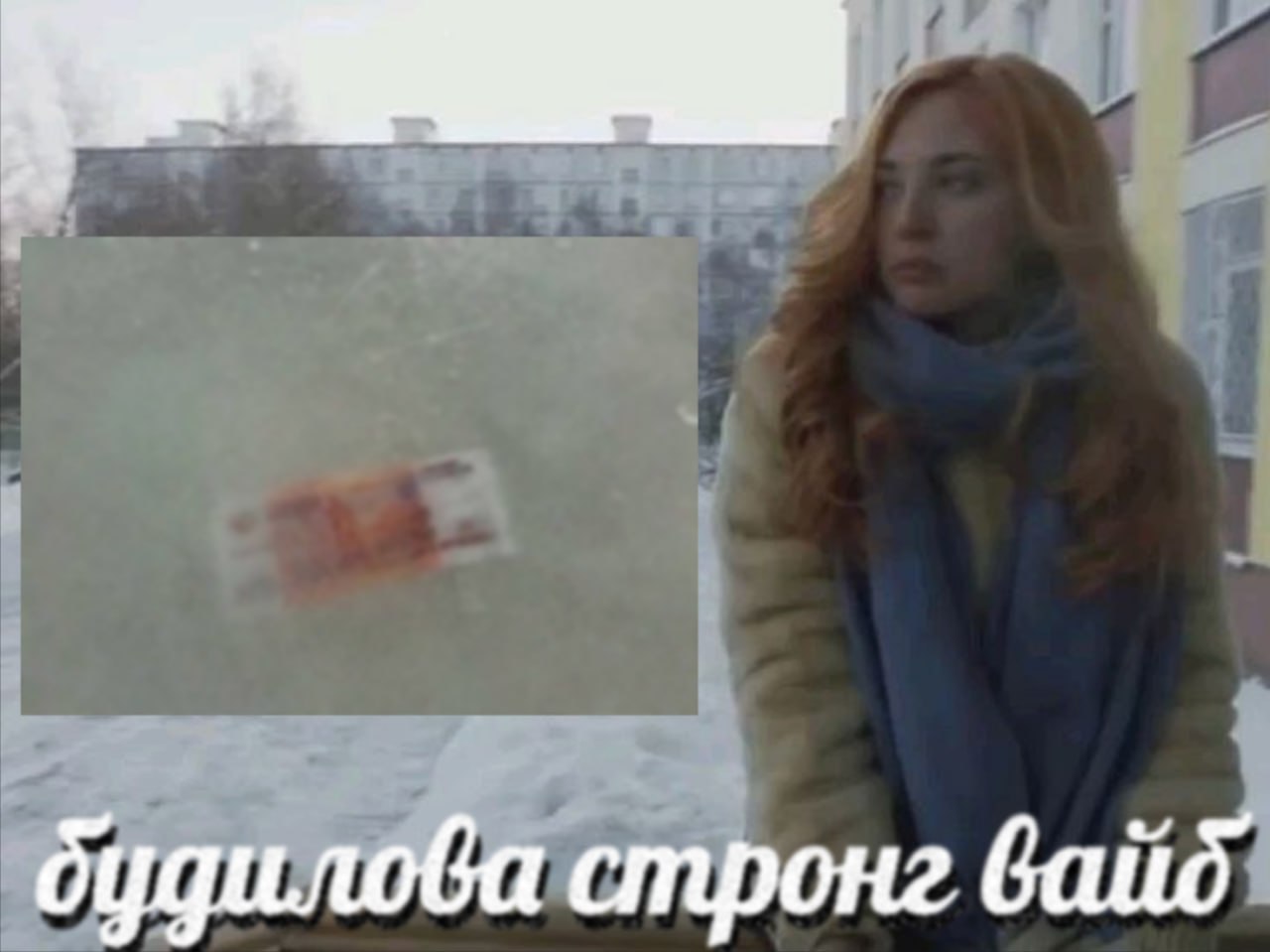 будилова стронг вайб