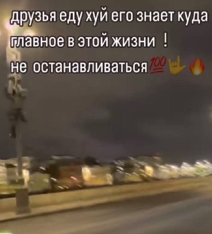 друзья еду хуй его знает куда в этой жизни не останавливаться