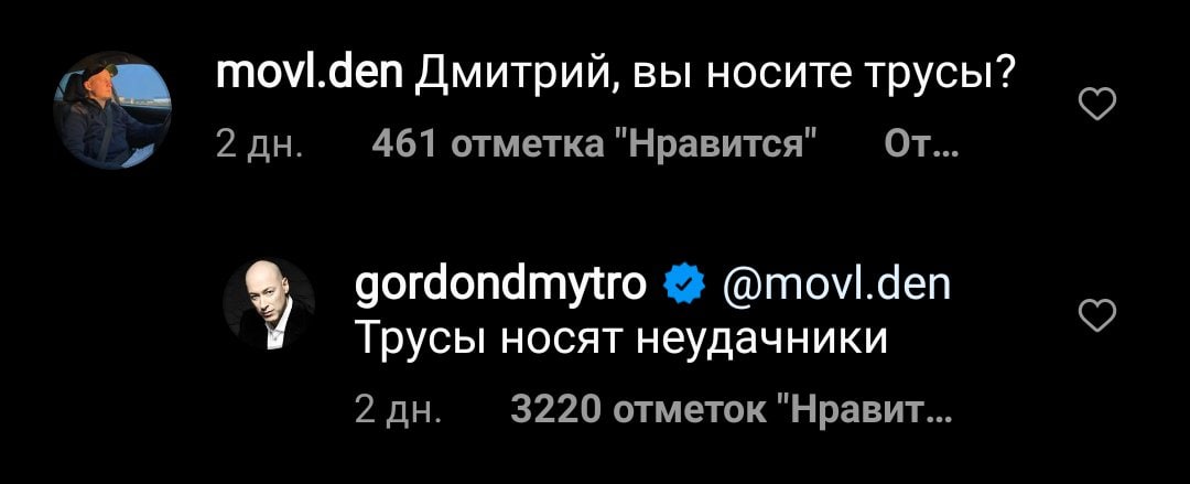 Дмитрий, вы носите трусы? 2 461 отметка "Нравится" gordondmytro @movl.den Я Трусы носят неудачники 2 3220 отметок "Нравит...
