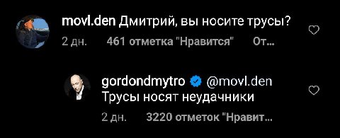 Дмитрий, вы носите трусы? 2 461 отметка "Нравится" gordondmytro @movl.den Я Трусы носят неудачники 2 3220 отметок "Нравит...