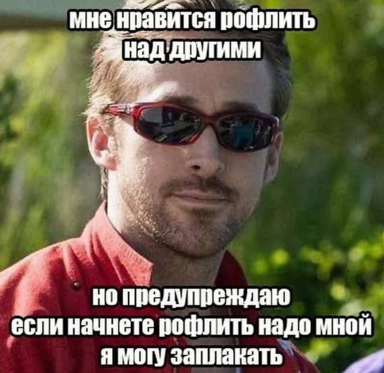 мне нравится рофлить другими но предупреждаю если начнете рофлить надо могу заплакать