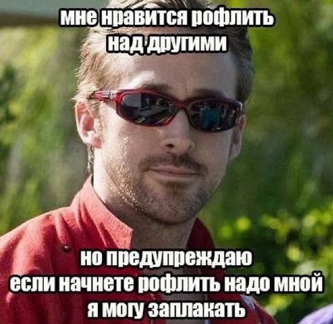 мне нравится рофлить другими но предупреждаю если начнете рофлить надо могу заплакать