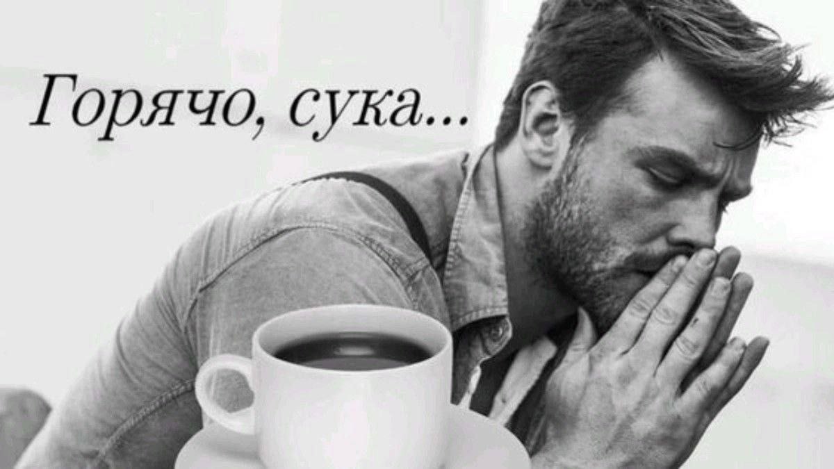 Горячо, сука... at