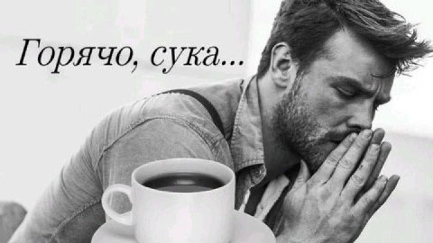 Горячо, сука... at