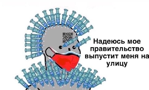 iil A Надеюсь мое правительство выпустит меня на улицу 4