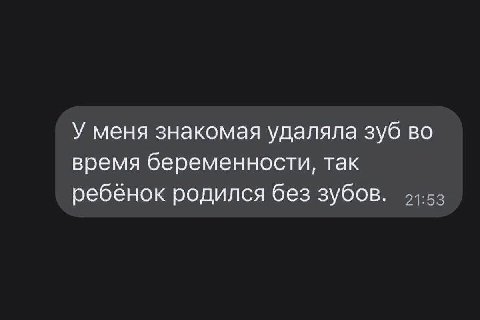У меня знакомая удаляла зуб во время беременности, так ребенок родился без зубов.