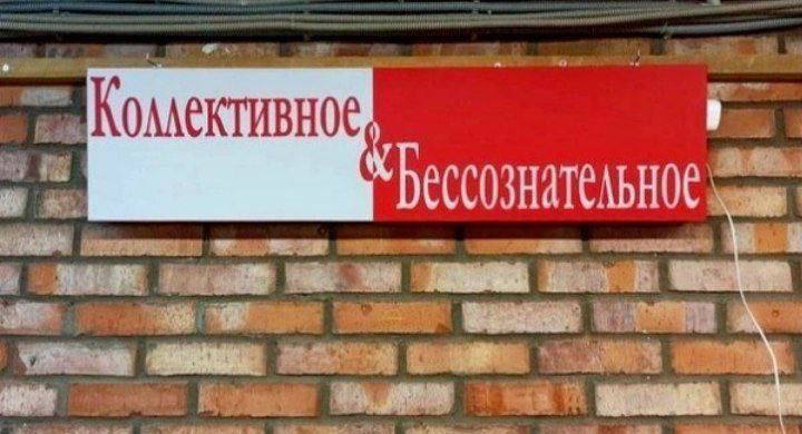 Коллективное Бессознательное