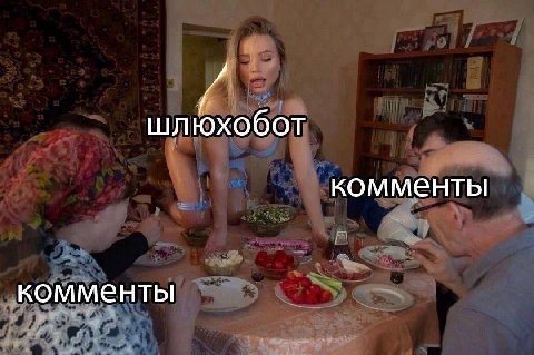 шлюхобот комменты комменты