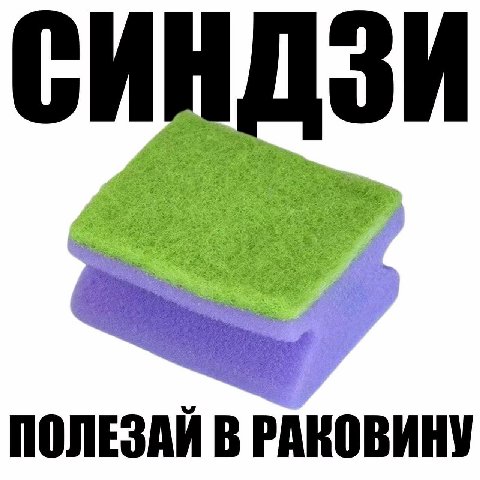 СИНДЗИ i PARE ПОЛЕЗАЙ В РАКОВИНУ