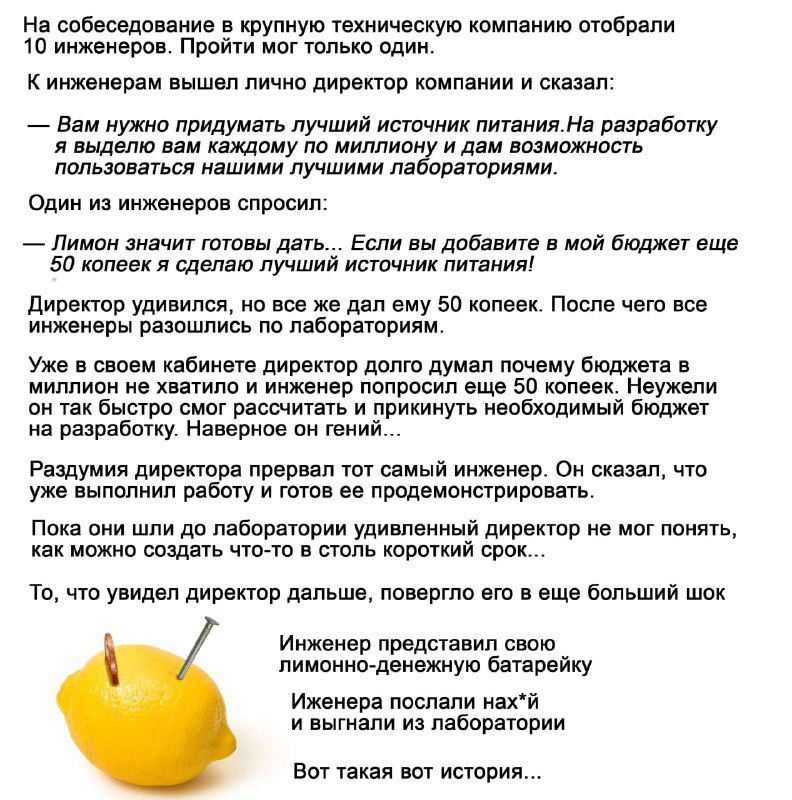 На собеседование в крупную техническую компанию отобрали 10 инженеров. Пройти мог только один. К инженерам вышел лично директор компании и сказал: Вам нужно придумать лучший источник питания.На разраб
