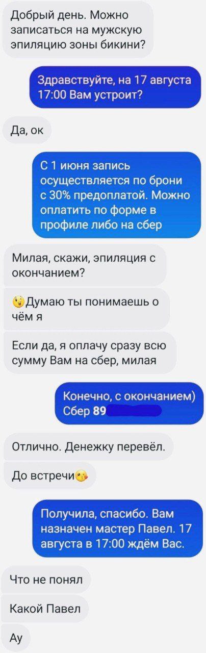 Добрый день. Можно записаться на мужскую эпиляцию зоны бикини? Здравствуйте, на 17 августа 17:00 Вам устроит? Да, С 1 июня запись осуществляется по брони с 30% предоплатой. Можно оплатить по форме в п