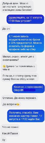Добрый день. Можно записаться на мужскую эпиляцию зоны бикини? Здравствуйте, на 17 августа 17:00 Вам устроит? Да, С 1 июня запись осуществляется по брони с 30% предоплатой. Можно оплатить по форме в п