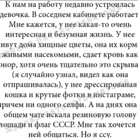 К нам на работу недавно устроилась девочка. В соседнем Мне кажется, у неекакая-то очень интересная и безумная жизнь. У нее ивут дома хищные цветы, она корм: живыми насекомыми, сдает кровь как хотя оче