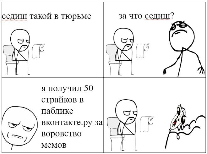 за что седиш? седиш такой в тюрьме 4 я получил 50 страйков в паблике вконтакте.ру за 4’ воровство мемов