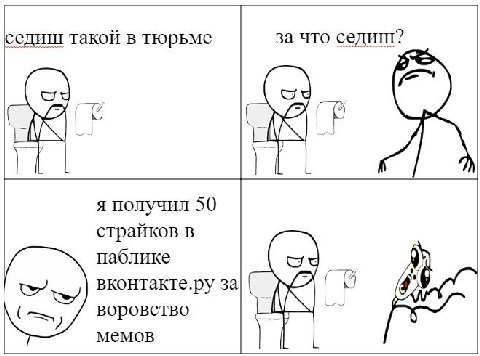 за что седиш? седиш такой в тюрьме 4 я получил 50 страйков в паблике вконтакте.ру за 4’ воровство мемов