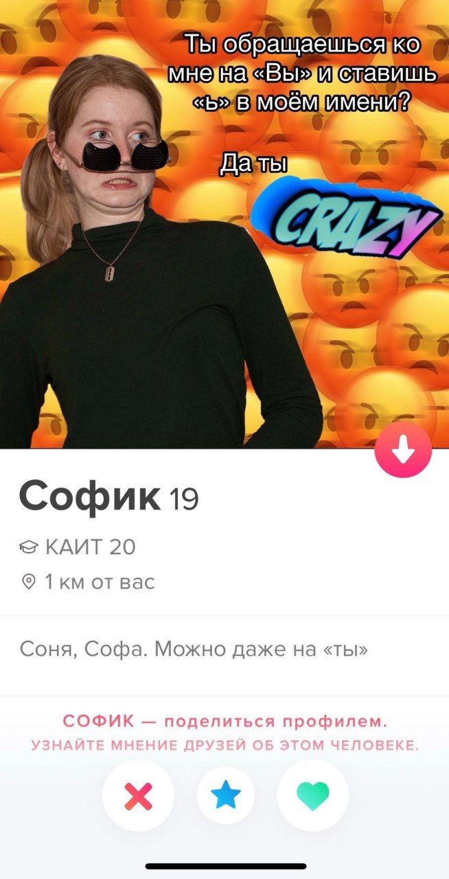 тЫ обращаеш 7, Софик 19 КАИТ 20 от вас Соня, Софа. Можно даже на «ты» СОФИК поделиться профилем.