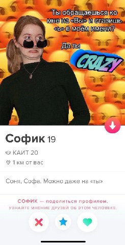 тЫ обращаеш 7, Софик 19 КАИТ 20 от вас Соня, Софа. Можно даже на «ты» СОФИК поделиться профилем.