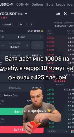 JSDO©-M YGGUSDT У 0.0050%/01:46:17 50.91 USDT Limit 0.8535 Батя даёт мне 1000$ о 7.09к учебу, я через, 10 минут 1.99.9166 фьючах с-125 плечом 547.5618 Reduce Only 1.67К Buy В профиле 1.35К