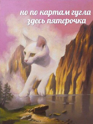 но по картам гугла здесь пятерочка