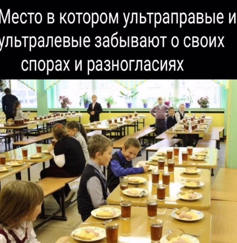 Место в котором ультраправые и ультралевые забывают о своих спорах и разногласиях