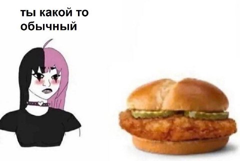 ты какой то обычный