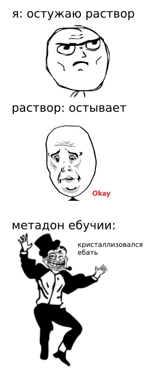 я: остужаю раствор раствор: остывает Okay метадон ебучии: кристаллизовался ебать 2