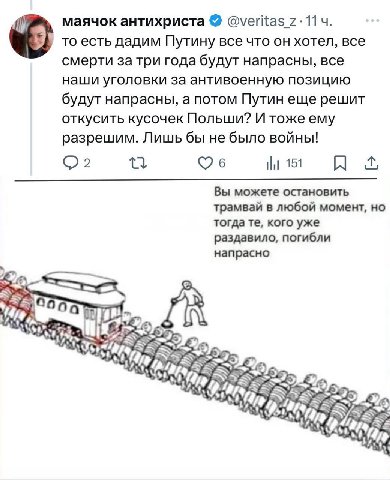 маячок антихриста @veritas то есть дадим Путину все что он хотел, все смерти за три года будут напрасны, все наши уголовки за антивоенную позицию будут напрасны, а потом Путин еще решит откусить кусоч
