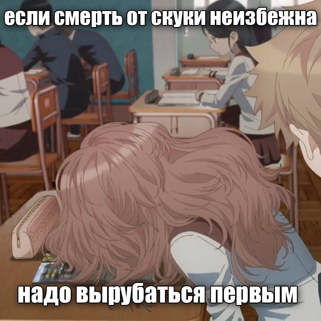 если смерть от скуки неизбежна надо вырубаться первым