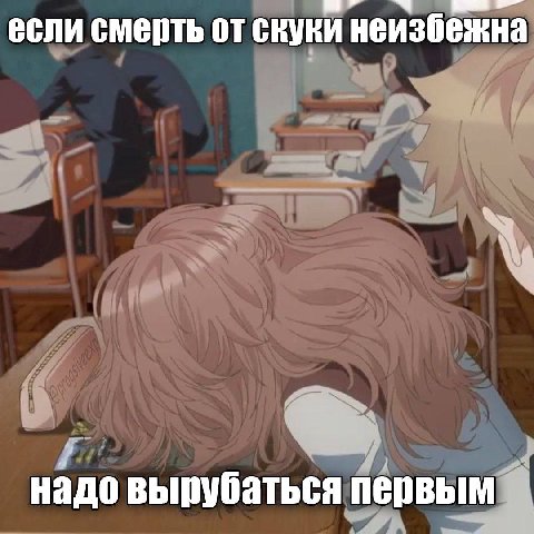 если смерть от скуки неизбежна надо вырубаться первым